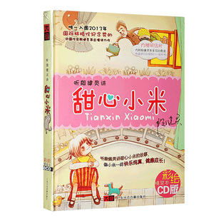 儿童故事CD一二年级小学生逆商培养女孩成长有声读物《甜心小米》