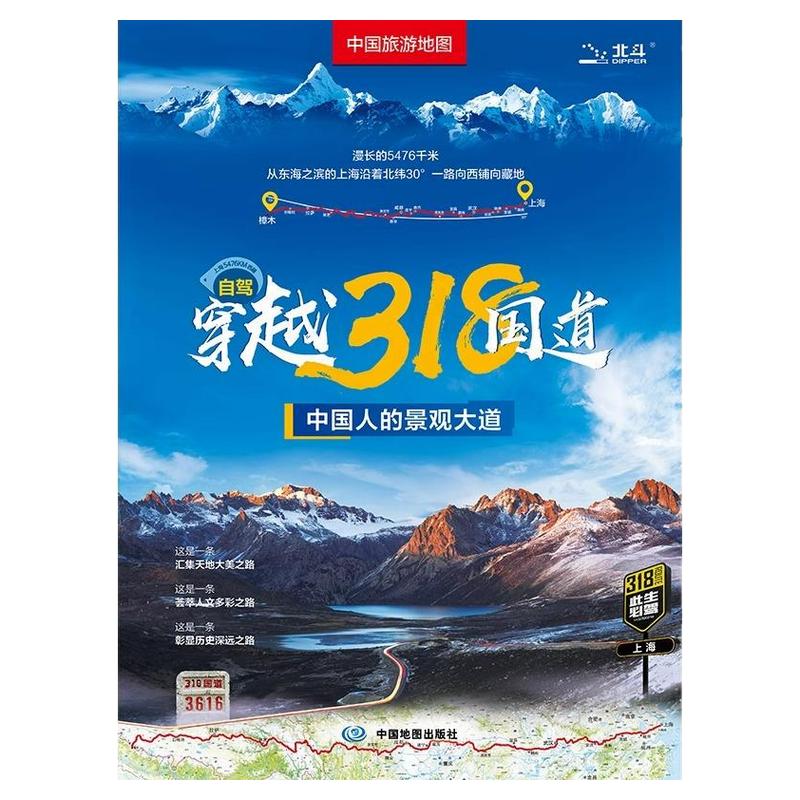 中国旅游地图 自驾穿越318国道 中国旅游图 川藏线西部四川西藏地图 自驾攻略 景观公路精选线路 中国交通旅游地图正版防水耐磨