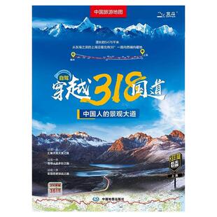 中国旅游地图 自驾穿越318国道 中国旅游图 川藏线西部四川西藏地图 自驾攻略 景观公路精选线路 中国交通旅游地图正版防水耐磨