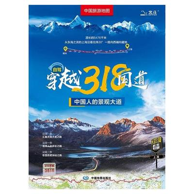 中国旅游地图 自驾穿越318国道 中国旅游图 川藏线西部四川西藏地图 自驾攻略 景观公路精选线路 中国交通旅游地图正版防水耐磨