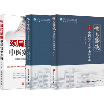 赵勇正版3本 筋骨痛症铍针解结心悟+颈肩腰腿痛中医实效方药+尚天裕中国接骨学传承启示录 燕京骨伤手法流派纵览学术思想传承创新
