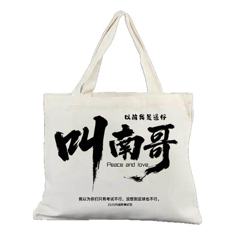 【现货现发】叫南哥帆布包帆布袋时尚帆布包