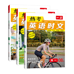 2026一本热考英语时文阅读高一高二高三高考第8辑阅读理解与完形填空专项强化训练题课外书册高中生七选五语法填空五合一必刷题