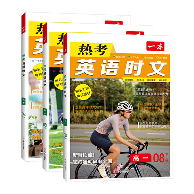 2026新版一本热考英语时文阅读