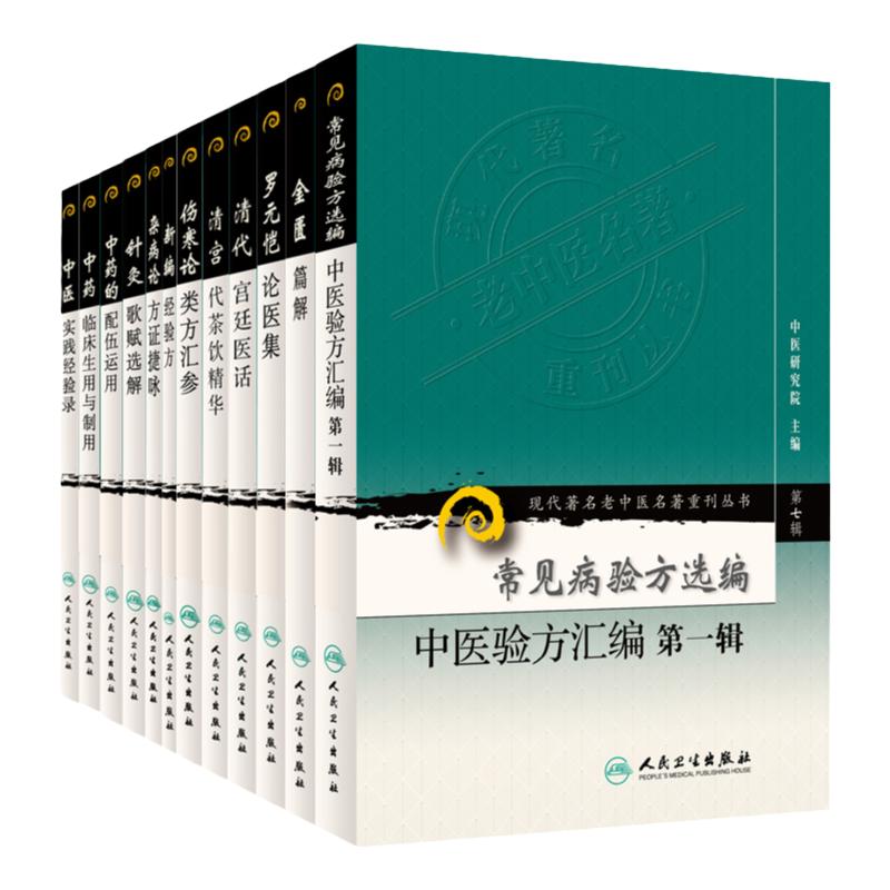 现代 老中医名著重刊丛书常见病验方选编中医验方汇编 辑+金匮篇解+伤寒论类方汇参+清代宫廷医话+清宫代茶饮精华11本套