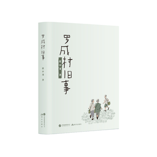 罗成村旧事张小龙著随笔集中国当代社会乡村纪实文学书籍