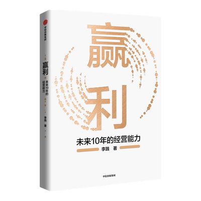 【宋志平做序】赢利 未来10年的经营能力 李践著  聚焦赢利吃透经营系统提升企业可持续增长力 企业发展思路和经营能力中信