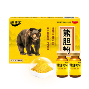 熊尊堂熊胆粉0.3g*护肝明目正品清热解酒高脂官方国药准字平肝