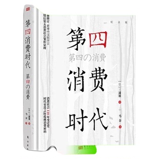 第五消费时代三浦展 挣到未来十年的钱 第四消费时代 孤独社会