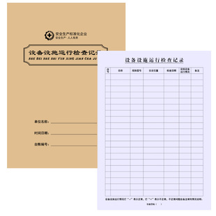 设备维护保养设备设施运行检查记录表巡检记录本仪器使用记录单企业工厂生产设备安全正常运转实验室工作日志