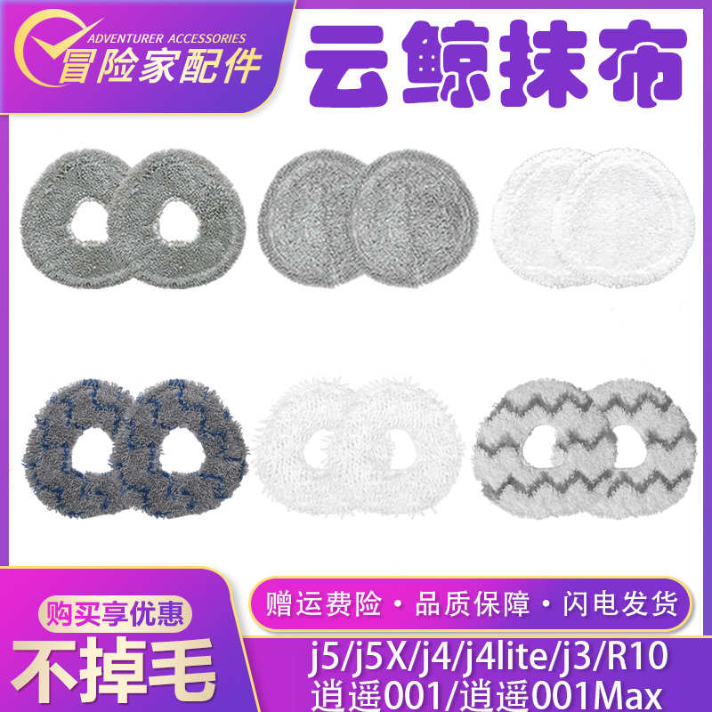 适配云鲸扫地机配件J5 J4 J4lite 逍遥001max R10 J3 J5X拖布抹布