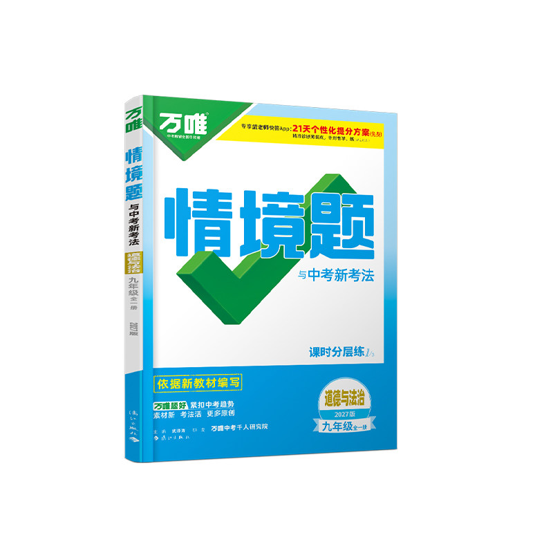 2027版万唯中考情境题九年级道法