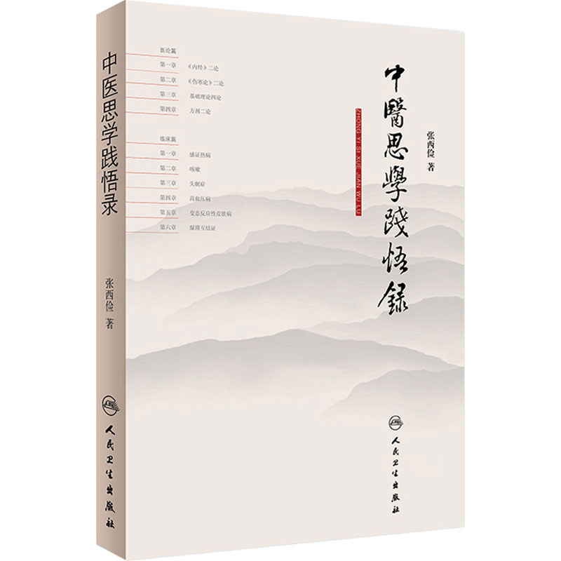 中医思学践悟录 张西俭 著 中医临床经验诊治辨证书籍 人民卫生出版社 9787117263290 内科学 2018年5月参考书