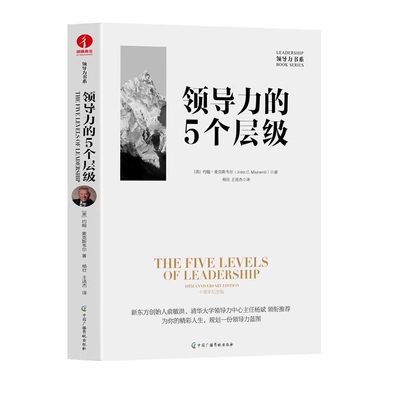 领导力大师系列图书：约翰·麦克斯韦尔 领导力的5个层级 /领导力的本质/领导者成长的8个阶梯/个人成长15法则/思考的维