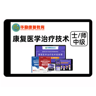 2026华励康复医学治疗技术士师初级中级考试网课红宝书题库教材25