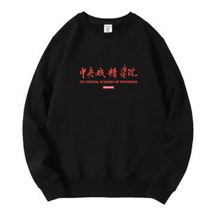 国潮趣味搞怪文字中央戏精学院白色圆领卫衣恶搞无帽长袖青年外套