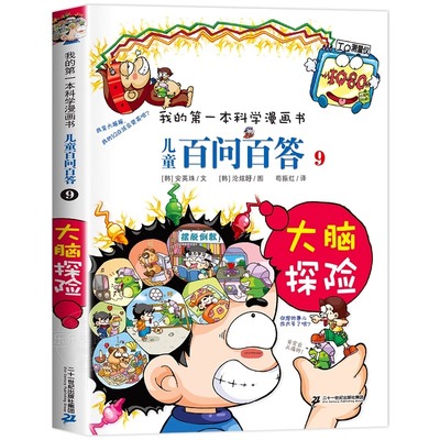 【官方正版】儿童百问百答科学漫画全套64册我的第一本科普百科系列趣味百科全书小学生三四五六年级课外阅读科普百科类少儿读物