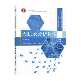 无机及分析化学（第四版） 呼世斌  王进义  吴秋华 高等教育出版社