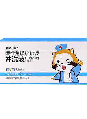爱尔小熊冲洗液硬性角膜塑形镜冲洗液OK镜/RGP角膜塑性镜冲洗盐水