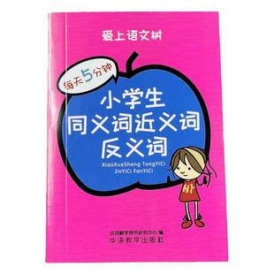 爱上语文树每天5分钟小学生同义词近义词反义词袖珍便携本口袋本工具书多功能同义词组造句四字成语词典1-6年级语文辅助书籍词典