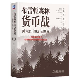正版包邮 布雷顿森林货币战：美元如何统治世界（珍藏版） Benn Steil 9787111755869 机械工业出版社