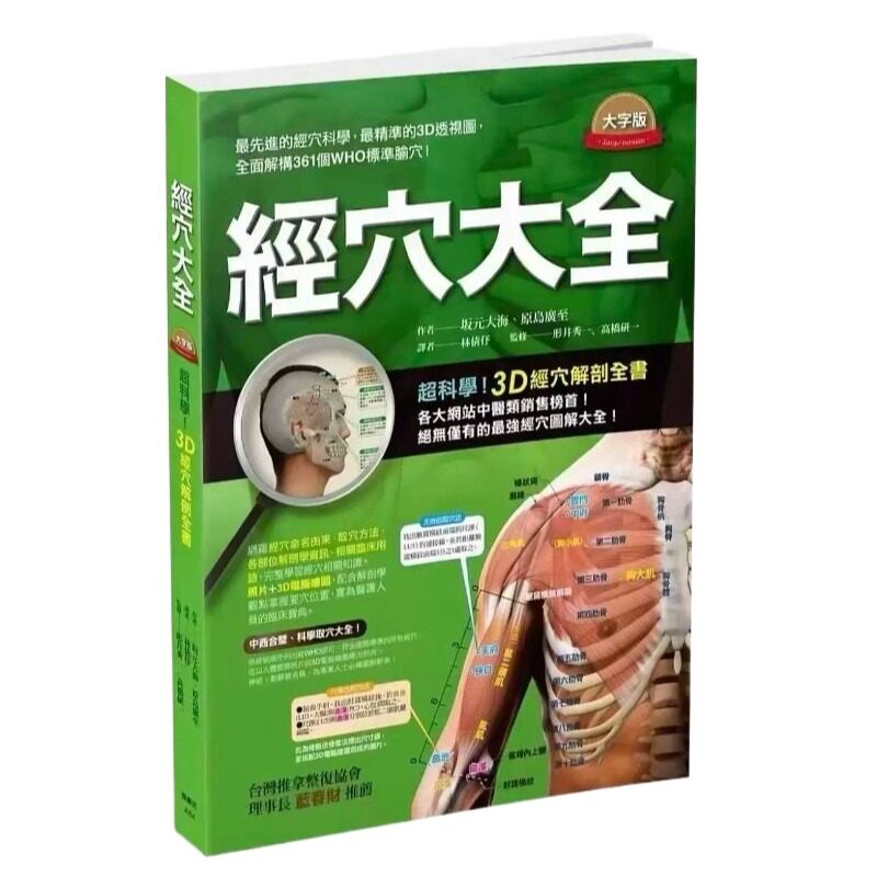 现货 经穴大全 人体经穴地图 大字版 枫书坊 坂元大海 台灣推拿整復協會 理事長 藍春財 推薦  原岛广至 港台原版 中医经络 医疗