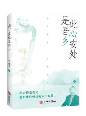 【良心网】此心安处是吾乡禅宗