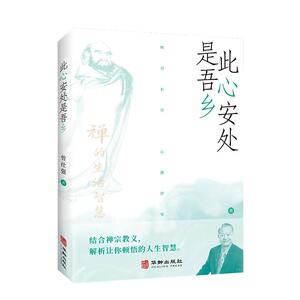 【良心网】此心安处是吾乡禅宗