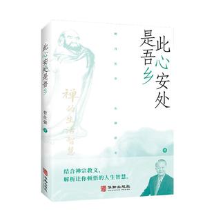【良心网】官方正版书籍现货此心安处是吾乡公案曾仕强新书禅宗佛学乔布斯基础人生哲学入门易经真的很容易达摩禅的生活智慧入门
