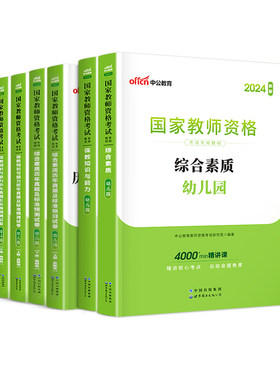 中公教资2026年下半年幼儿园教师资格考试2026幼儿教师证资格教材保教知识与能力幼师证考试资料综合素质真题卷幼师资格证书