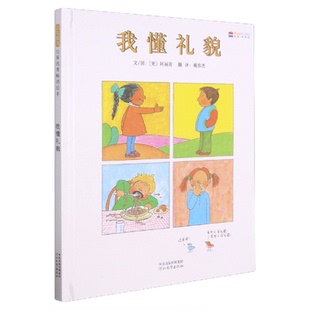 我懂礼貌 启发绘本3-4-5-6岁儿童绘本图画书亲子阅读宝宝睡前故事