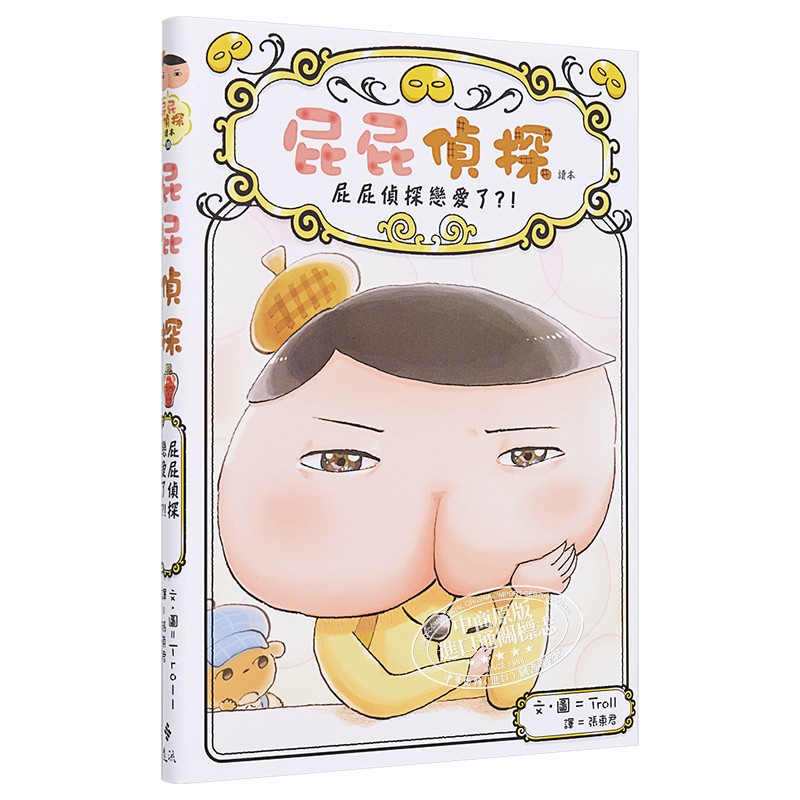 屁屁侦探读本恋爱远流港台原版