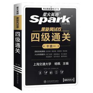 星火英语四级考试英语真题备考2026年6月四级真题试卷通关学习资料大学英语cet4四六级词汇单词书阅读听力作文翻译专项训练模拟题