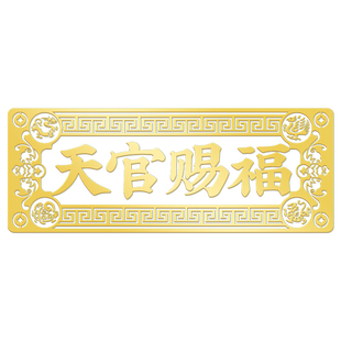 天官赐福门贴门对门金属隐形解决入户门对门挂件电梯五帝钱大门贴