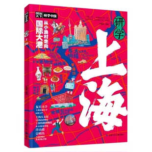 研学上海正版图说天下研学中国 带你游遍上海旅行指南 了解上海历史地理文化艺术和科学的百科全书 青少年中小学生课外阅读书籍