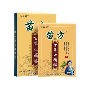 杨工坊苗方百草止痛贴™百草止疼贴腰疼贴膏苗家药膏药腰痛贴