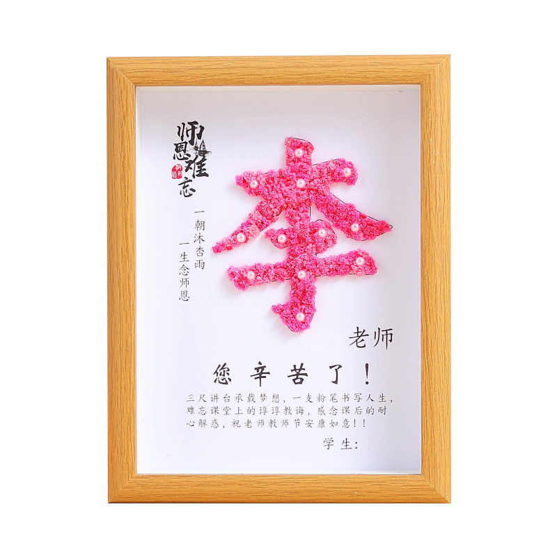 教师节diy花定制姓氏相框送老师