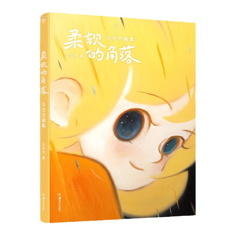 【全新正版】柔软的角落 : 儿力力画集【赠立卡+书签*4+愿望券*4+自封袋】黎贝卡异想工作室签约画师儿力力个人插画作品集天闻角川