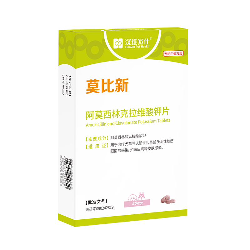 汉维宠仕莫比新阿莫西林克拉维酸钾猫狗消化泌尿感冒鼻支消炎药片