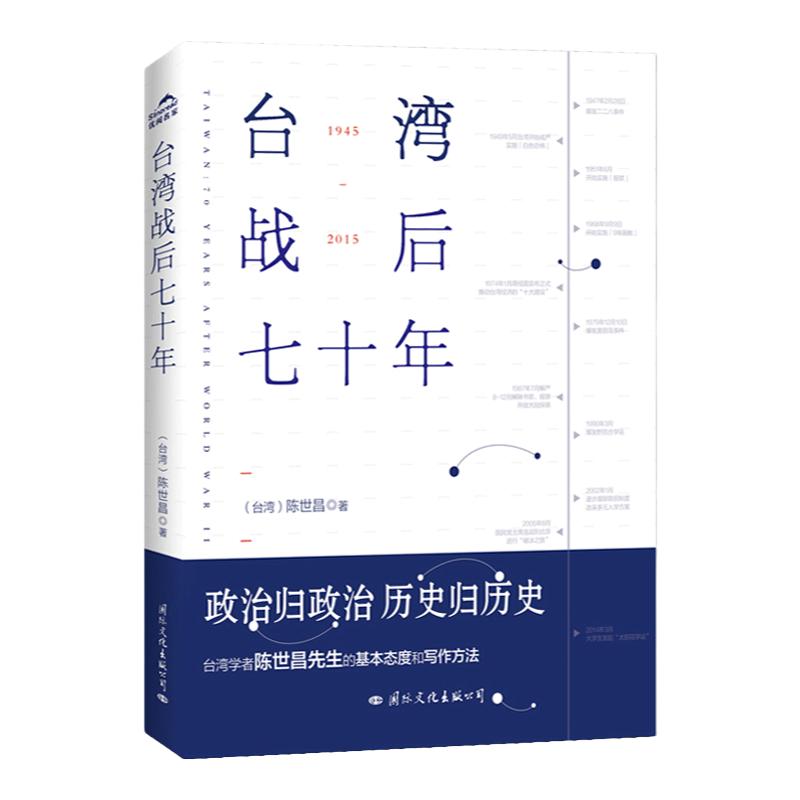 正版 台湾战后七十年 陈世昌 真实还原70年的历史 历史小说 战争 历史书籍中国史中国通史读懂 战争简史历史书