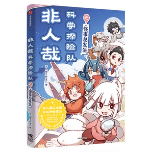 正版非人哉漫画全套1-12册科学探险队之怪事总发生漫画书十周年设定集抓帧有兽焉靴下猫腰子著 儿童生物物理化学科普书籍爆笑校园