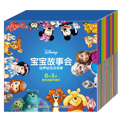 0-3岁迪士尼宝宝故事会全套40册