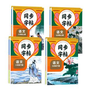 2026春初中语文同步字帖人教版七八年级下册教材同步英语衡水体练字帖初一初二硬笔钢笔课课练随堂描红书法练字本每日一练华夏文苑