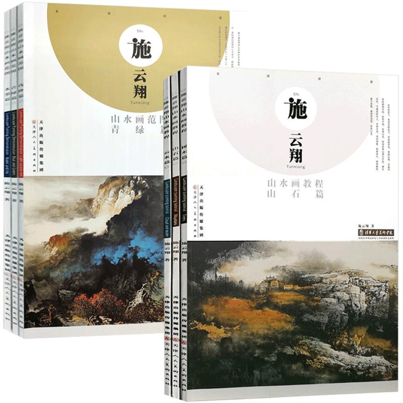 施云翔山水画教程全6册云水山石