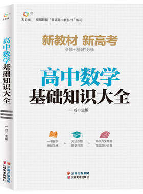 高中数学基础知识手册大全人教版通用 高一高二高三高考总复习同步教材教辅资料知识清单工具书全套抢分宝典高中辅导书zj