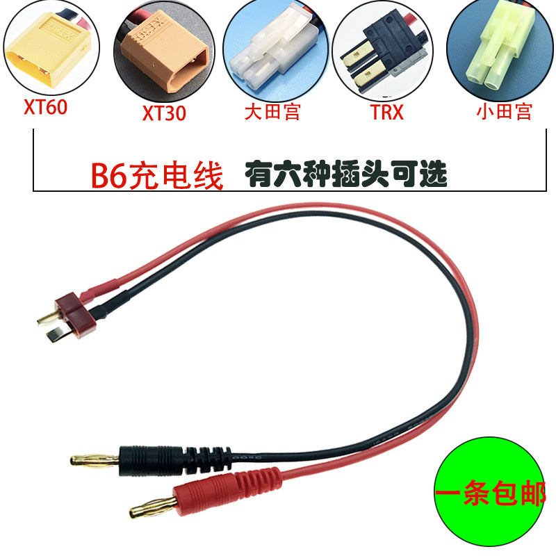 B6充电器电池转接线T插头线TRX头XT304.0头香蕉XT60田宫充电头转