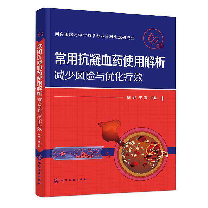 常用抗凝血药使用解析:风险疗效