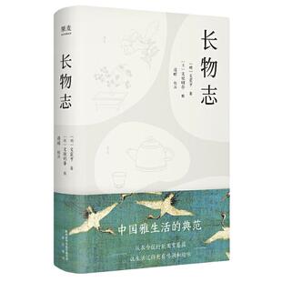 当当网 长物志（汪涵的床头读物，明朝美学博主的精致生活指南，关于生活美学的269件小事， 文震亨 三秦出版社 正版书籍