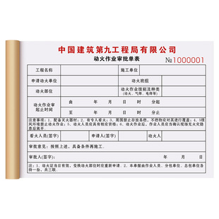 【动火作业审批表】定制三联企业化工用火许可证安全员现场防护检查记录单据施工焊接操作规范高处安全作业票