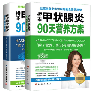 【2册】桥本甲状腺炎90天营养方案治疗方案 伊莎贝拉温兹 桥本甲状腺炎患者的饮食指南 甲状腺疾病治疗书 甲状腺养护健康书籍正版